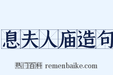 息夫人庙造句是什么意思的图片